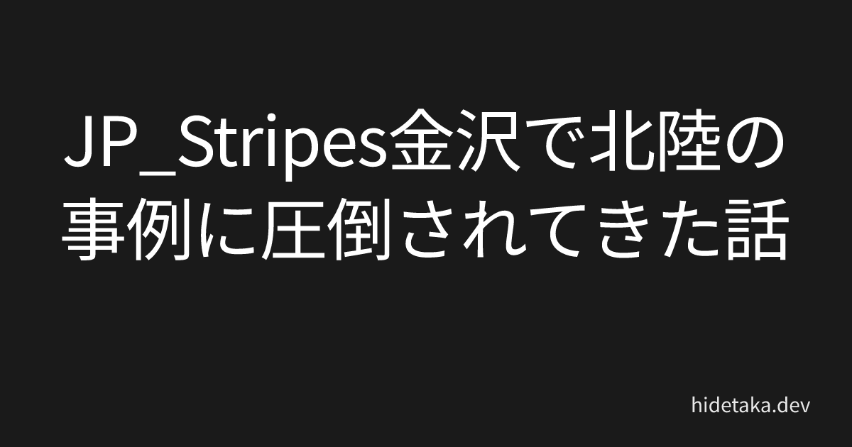 JP_Stripes金沢で北陸の事例に圧倒されてきた話