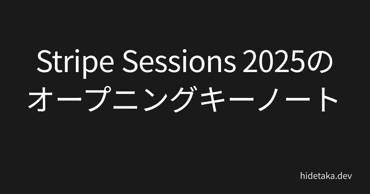 Stripe Sessions 2025のオープニングキーノート